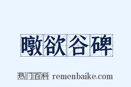 暾欲谷碑是什么意思的图片